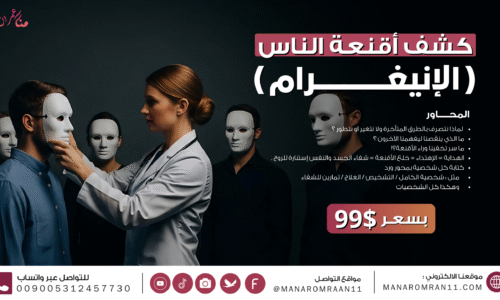 كشف أقنعة الناس   ( الإنيغـرام )