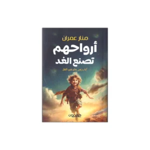 ارواحهم تصنع الغد