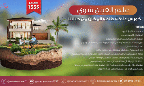 كورس علاقة طاقة المكان مع حياتنا / علم الفينك شوي